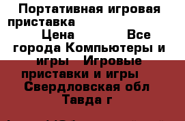 Портативная игровая приставка Sonyplaystation Vita › Цена ­ 5 000 - Все города Компьютеры и игры » Игровые приставки и игры   . Свердловская обл.,Тавда г.